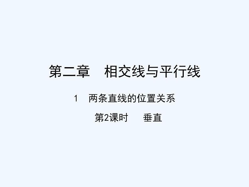 2.1.2 垂直 北师大版数学七年级下册课件第1页