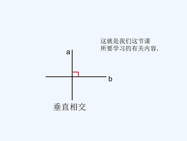 2.1.2 垂直 北师大版数学七年级下册课件第3页