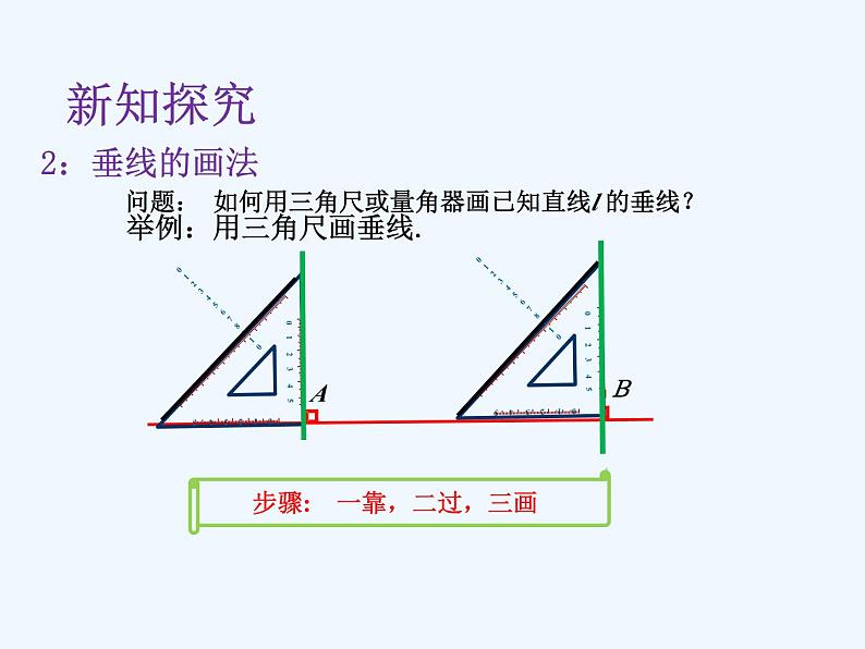 2.1.2 垂直 北师大版数学七年级下册课件第8页