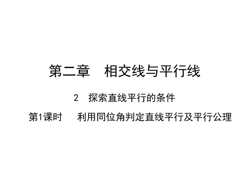 2.2.1 利用同位角判定直线平行及平行公理 北师大版数学七年级下册课件第1页