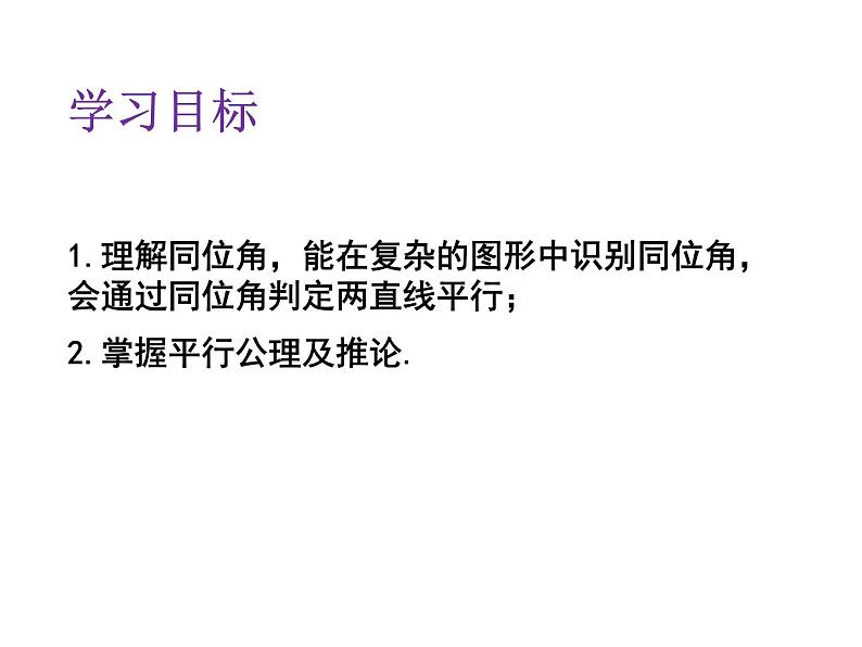 2.2.1 利用同位角判定直线平行及平行公理 北师大版数学七年级下册课件第2页