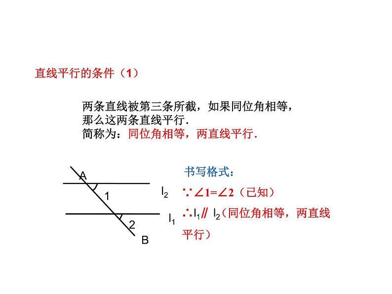 2.2.1 利用同位角判定直线平行及平行公理 北师大版数学七年级下册课件第7页