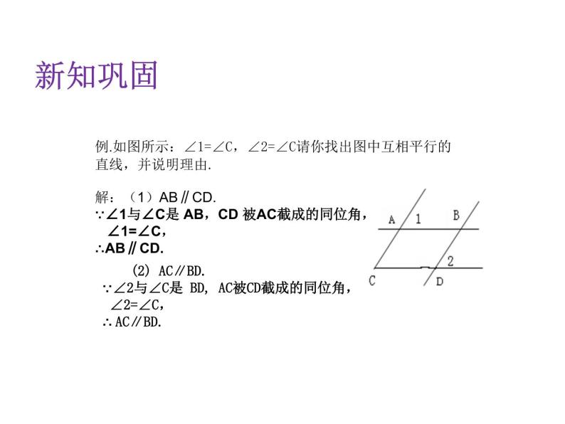 2.2.1 利用同位角判定直线平行及平行公理 北师大版数学七年级下册课件08