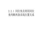2.2.1 同位角及利用同位角判断两条直线位置关系 北师大版数学七年级下册课件