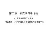 2.2.2 利用内错角和同旁内角判定直线平行 北师大版数学七年级下册课件