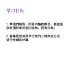 2.2.2 利用内错角和同旁内角判定直线平行 北师大版数学七年级下册课件
