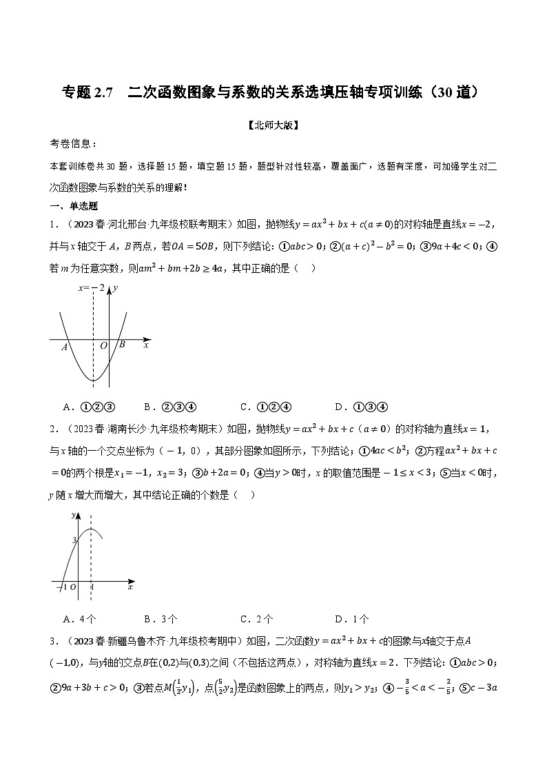 专题2.7 二次函数图象与系数的关系选填压轴专项训练（30道）（北师大版）（原卷版）第1页