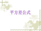 平方差公式  课件