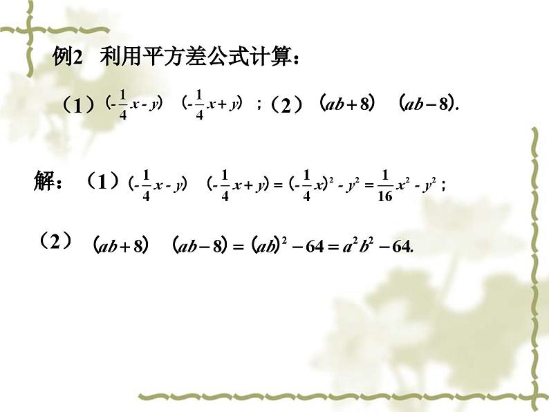 平方差公式  课件08