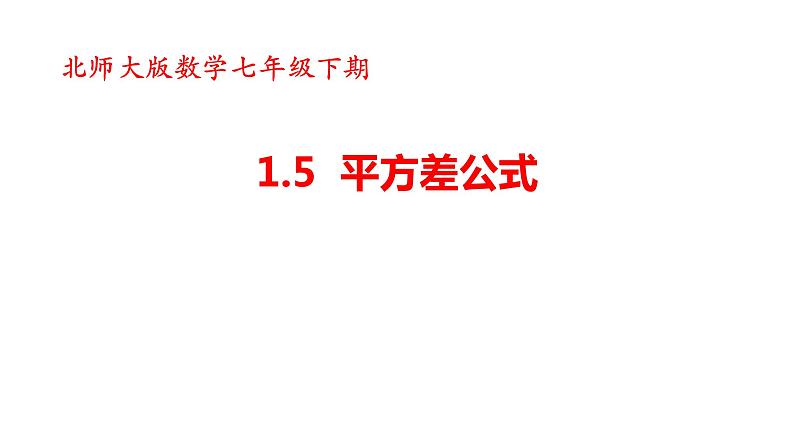 1,5 平方差公式  课件第1页