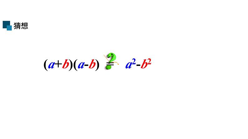 1,5 平方差公式  课件第5页