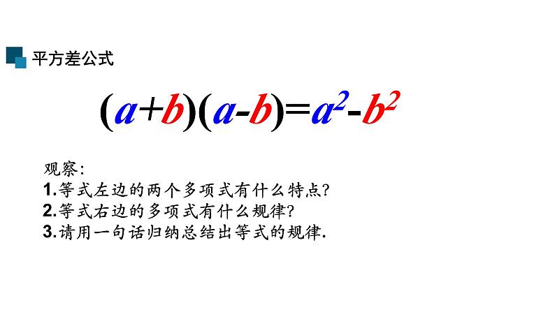 1,5 平方差公式  课件第7页