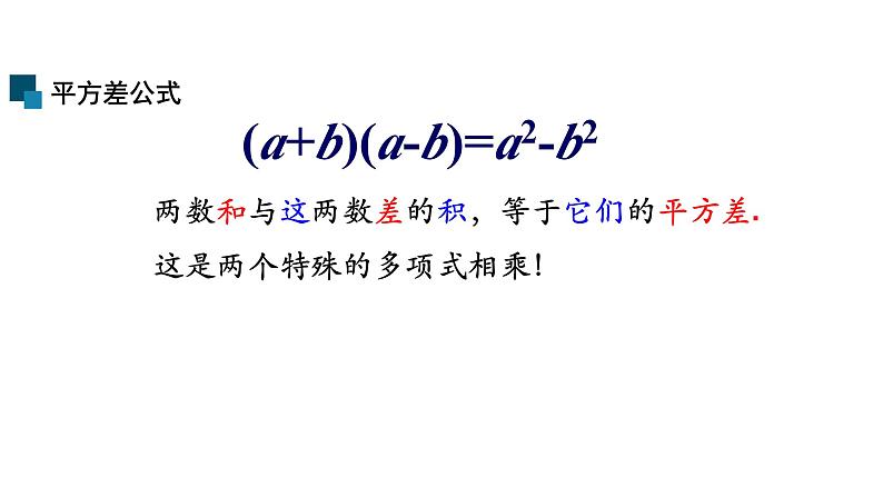 1,5 平方差公式  课件第8页