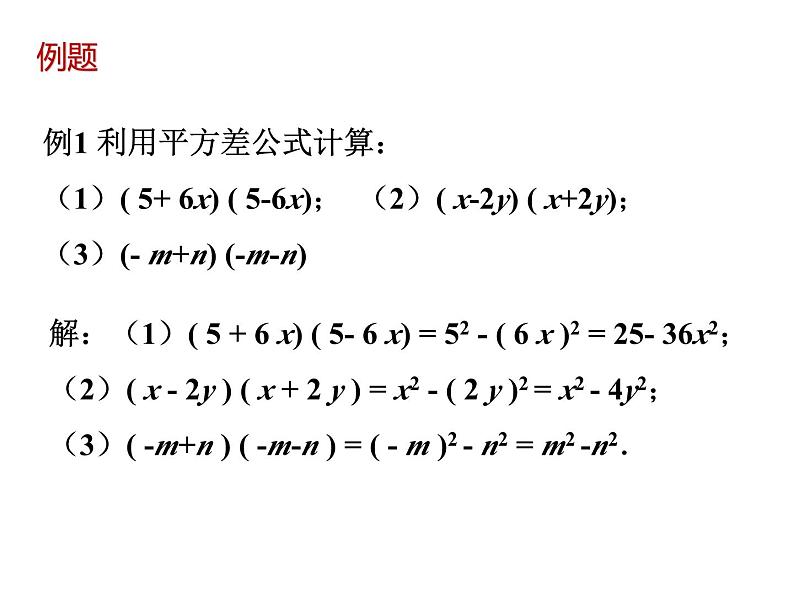 1.5 平方差公式 课件PPT第6页