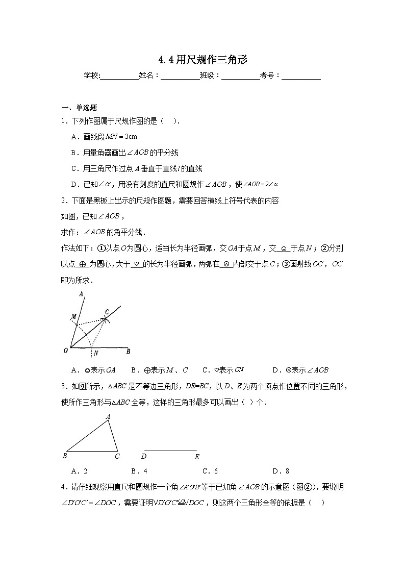 4.4用尺规作三角形同步练习  北师大版数学七年级下册01