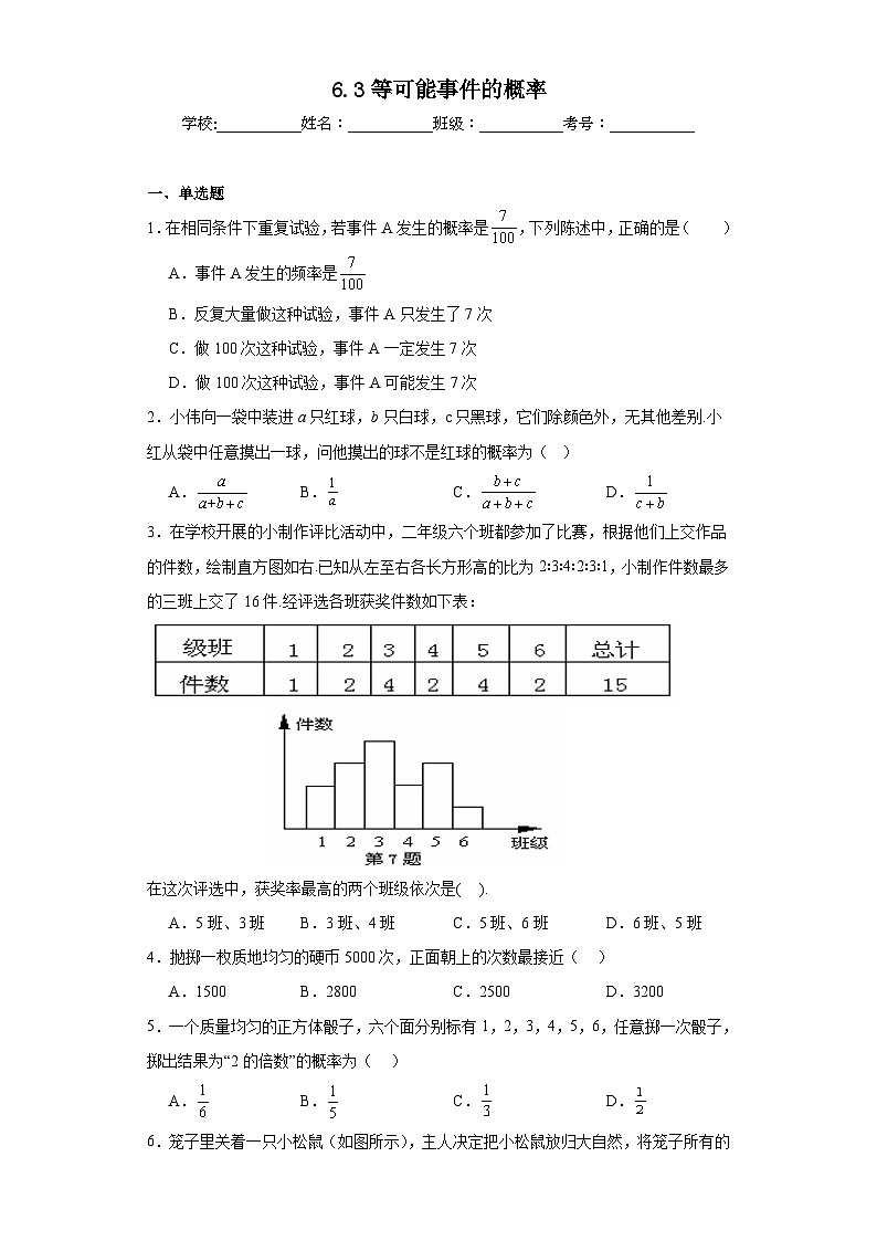 6.3等可能事件的概率同步练习  北师大版数学七年级下册第1页