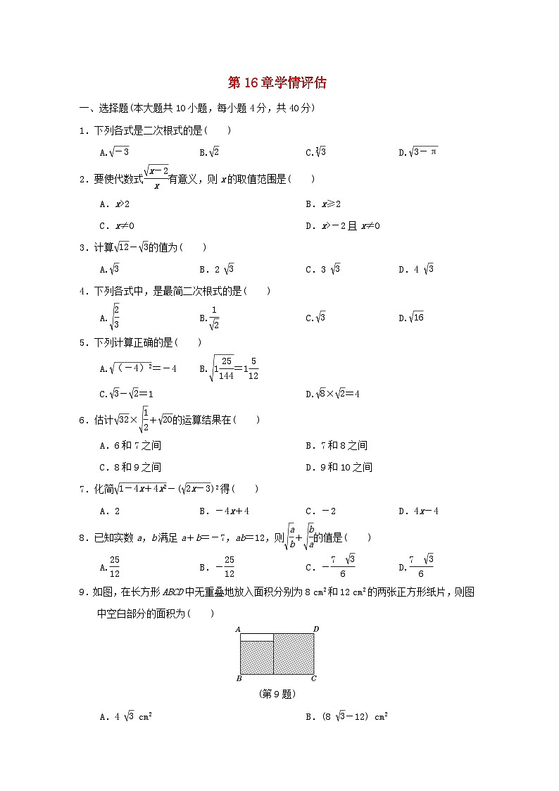 2024八年级数学下册第16章二次根式16.2二次根式的运算学情评估试卷（安徽专版沪科版）01