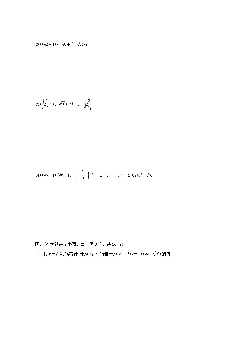 2024八年级数学下册第16章二次根式16.2二次根式的运算学情评估试卷（安徽专版沪科版）03