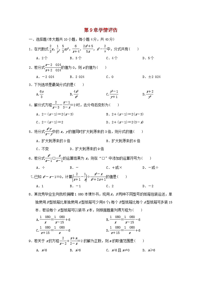 2024春七年级数学下册第9章分式学情评估试卷（安徽专版沪科版）01