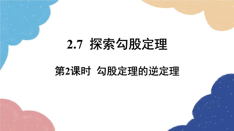 浙教版数学八年级上册 2.7探索勾股定理第2课时 勾股定理的逆定理课件01