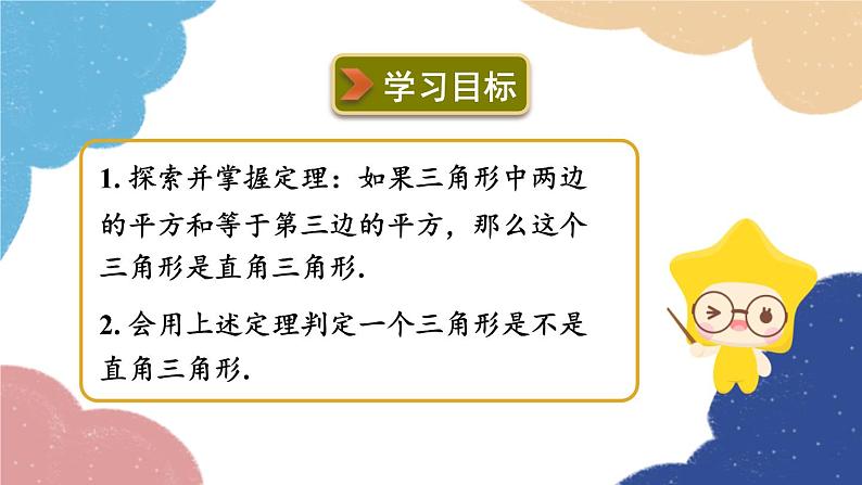 浙教版数学八年级上册 2.7探索勾股定理第2课时 勾股定理的逆定理课件02