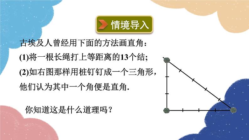 浙教版数学八年级上册 2.7探索勾股定理第2课时 勾股定理的逆定理课件03