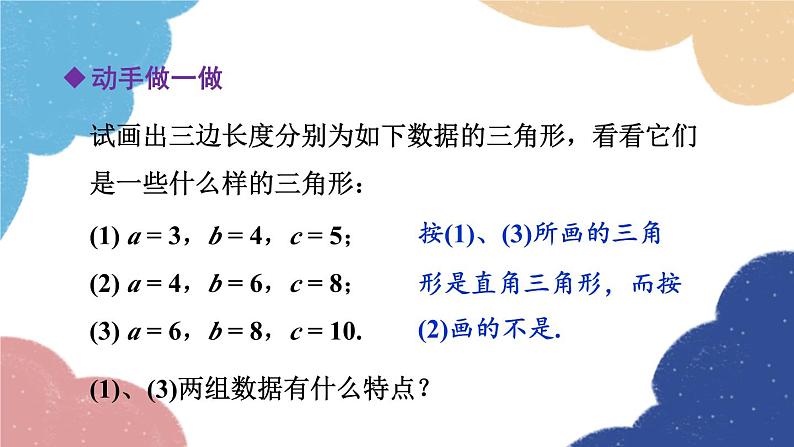 浙教版数学八年级上册 2.7探索勾股定理第2课时 勾股定理的逆定理课件05