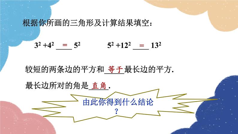 浙教版数学八年级上册 2.7探索勾股定理第2课时 勾股定理的逆定理课件06