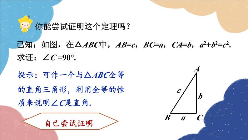 浙教版数学八年级上册 2.7探索勾股定理第2课时 勾股定理的逆定理课件08