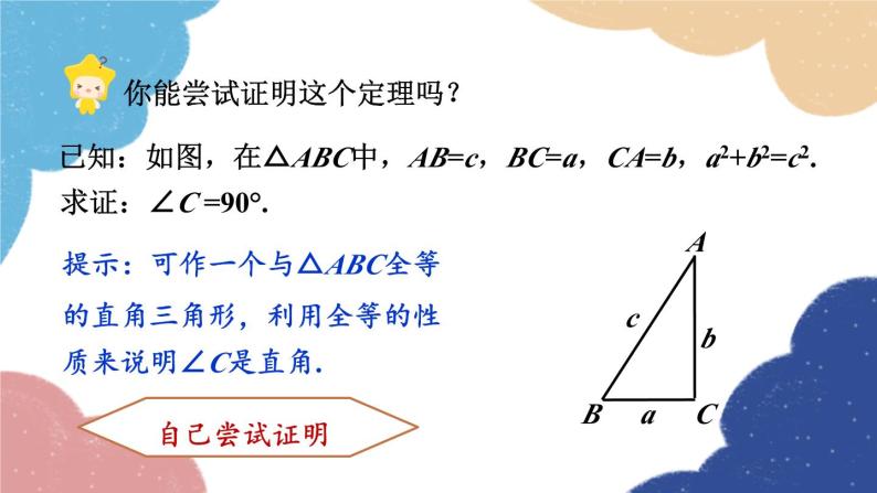 浙教版数学八年级上册 2.7探索勾股定理第2课时 勾股定理的逆定理课件08