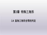 浙教版數(shù)學(xué)八年級上冊 2.8直角三角形全等的判定課件
