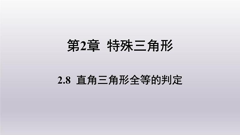 浙教版数学八年级上册 2.8直角三角形全等的判定课件01