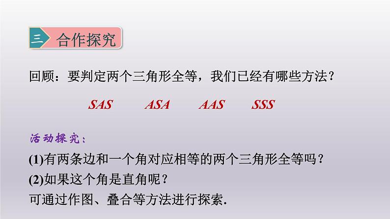 浙教版数学八年级上册 2.8直角三角形全等的判定课件04