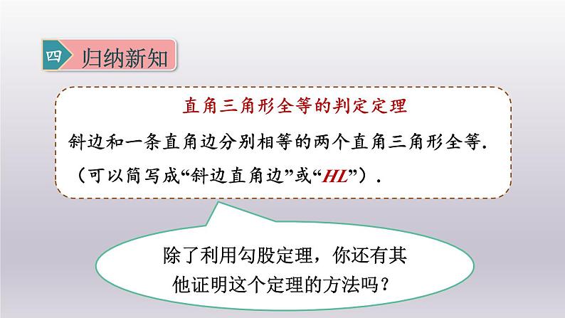 浙教版数学八年级上册 2.8直角三角形全等的判定课件08