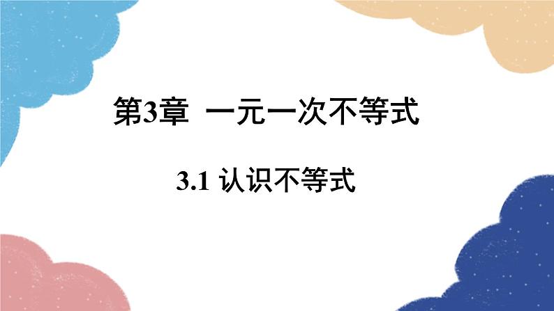 浙教版数学八年级上册 3.1认识不等式课件01