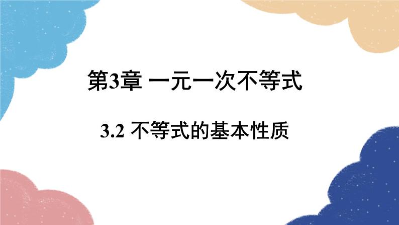 浙教版数学八年级上册 3.2不等式的基本性质课件01