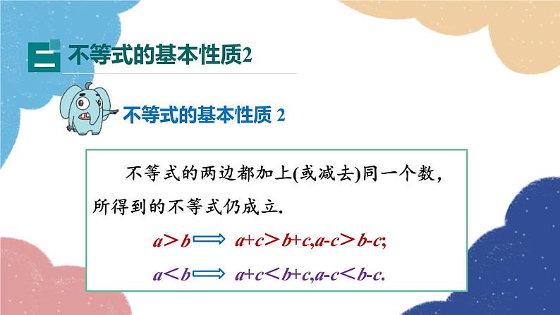 浙教版数学八年级上册 3.2不等式的基本性质课件08