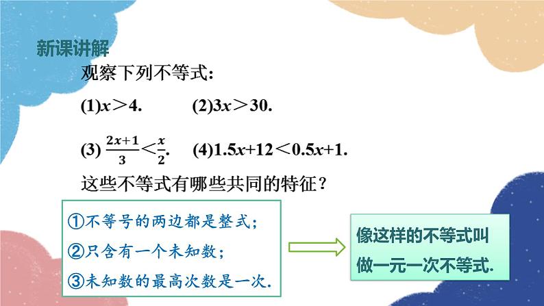 浙教版数学八年级上册 3.3一元一次不等式第1课时 一元一次不等式的有关概念及性质课件03