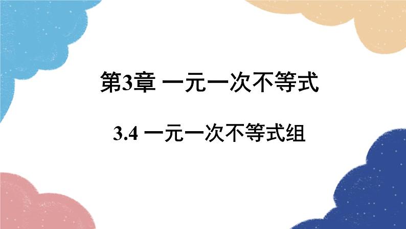 浙教版数学八年级上册 3.4一元一次不等式组课件01