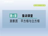 2024春七下数学第6章实数集训课堂测素质平方根与立方根课件（沪科版）