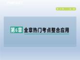 2024春七下數(shù)學(xué)第6章實數(shù)全章熱門考點整合應(yīng)用課件（滬科版）
