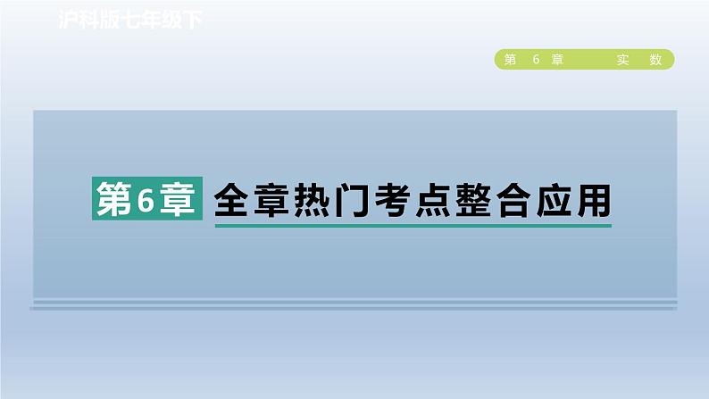 2024春七下数学第6章实数全章热门考点整合应用课件（沪科版）01