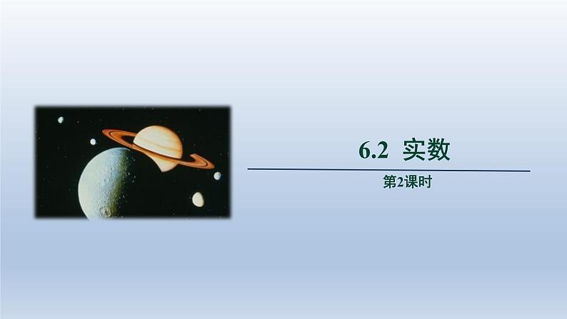 2024春七下数学第6章实数6.2实数第2课时上课课件（沪科版）01