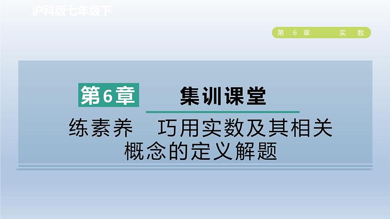 2024春七下数学第6章实数集训课堂练素养巧用实数及其相关概念的定义解题课件（沪科版）第1页