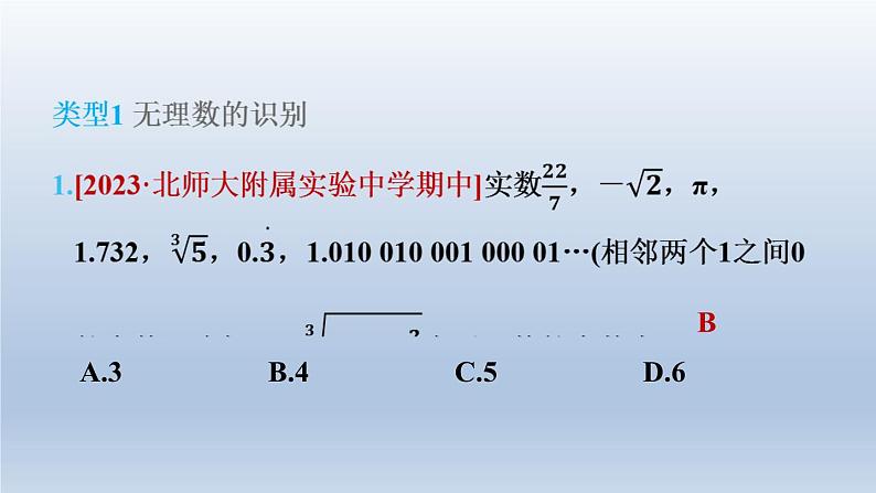 2024春七下数学第6章实数集训课堂练素养巧用实数及其相关概念的定义解题课件（沪科版）第4页