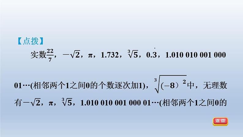 2024春七下数学第6章实数集训课堂练素养巧用实数及其相关概念的定义解题课件（沪科版）第5页