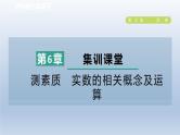 2024春七下数学第6章实数集训课堂测素质实数的相关概念及运算课件（沪科版）