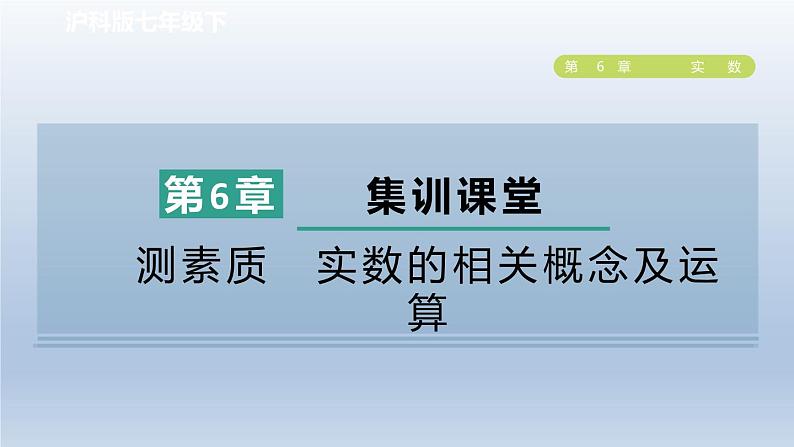 2024春七下数学第6章实数集训课堂测素质实数的相关概念及运算课件（沪科版）第1页