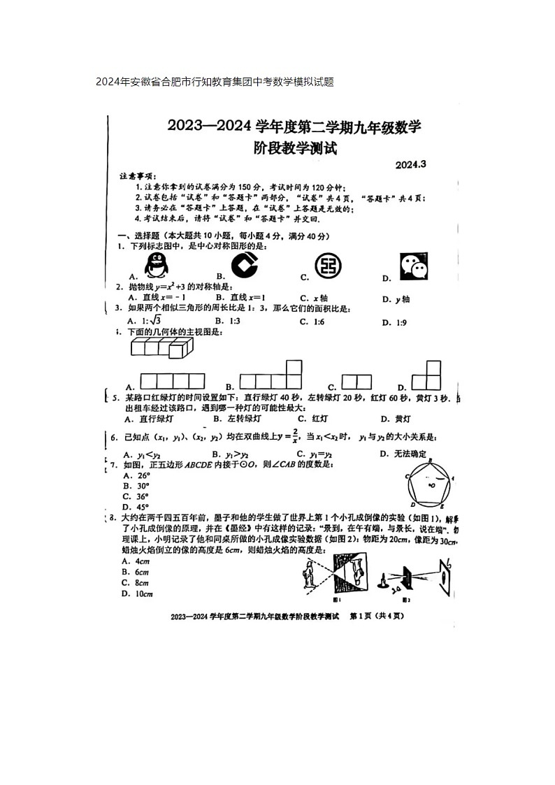 2024年安徽省合肥市瑶海区行知教育集团中考数学一模试卷第1页