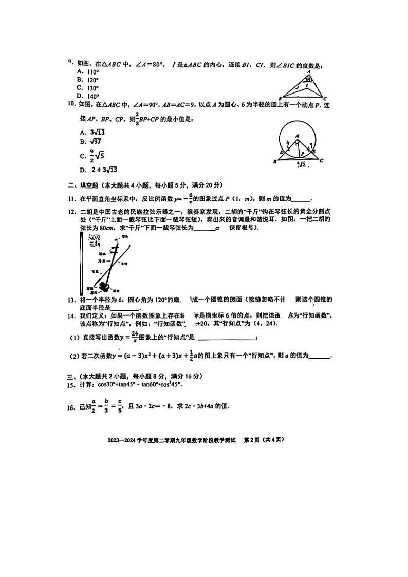 2024年安徽省合肥市瑶海区行知教育集团中考数学一模试卷第2页